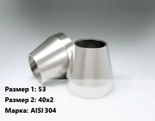 Переход нержавеющий 53х40х2 Сталь: AISI 304 концентрический